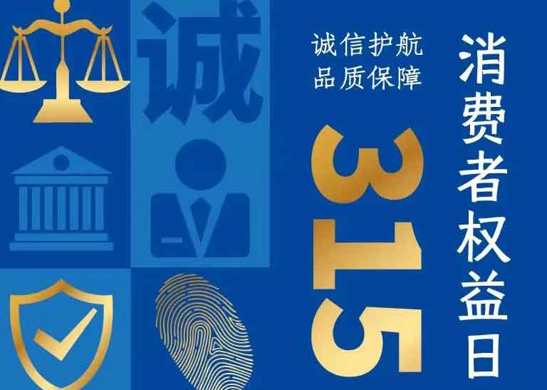 消費者日 | 誠信護(hù)航，品質(zhì)保障