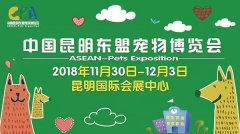 我們與您相約——2018中國昆明東盟寵物博覽會！
