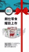 朗仕新品零食系列耀目上市，誠招全國空白區(qū)域