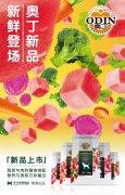 奧丁膳食系列新鮮登場！