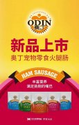 奧丁寵物零食火腿腸閃耀上市！