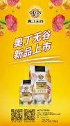 奧丁無谷新品耀目上市，誠招全國經(jīng)銷商