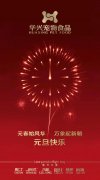 新年有我，元旦快樂！