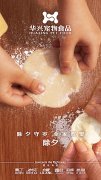 華興寵物食品有限公司全體員工祝您春節(jié)愉快，