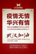 武漢加油，華興公司捐款50萬元，全力支持疫情防