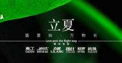 立夏丨給萬(wàn)物繁盛，予生活熱忱