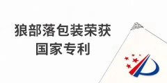 捷報！力狼狼部落包裝榮獲外觀設(shè)計專利證書