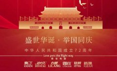 國慶節(jié)丨同慶盛世中華，共譜寵食華章！