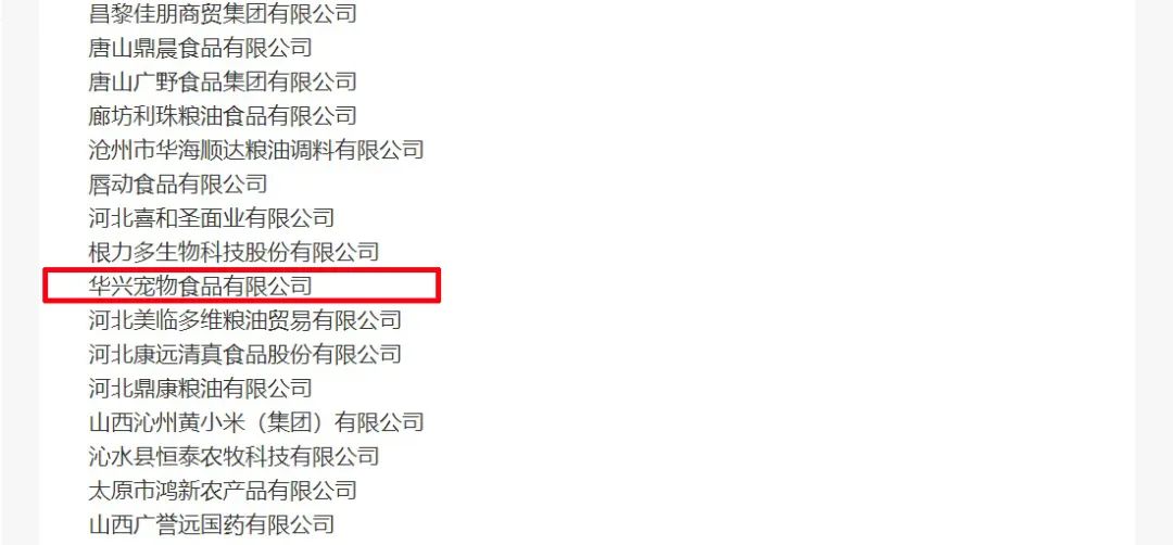 喜報丨華興寵物食品有限公司被認定為“農(nóng)業(yè)產(chǎn)業(yè)化國家重點龍頭企業(yè)”！