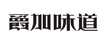 爵加味道系列新品上市啦！速來圍觀！