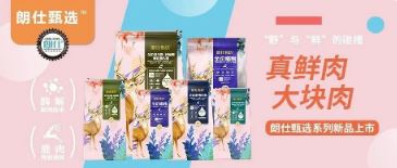 朗仕甄選，健康優(yōu)選，朗仕甄選系列新品上市啦！